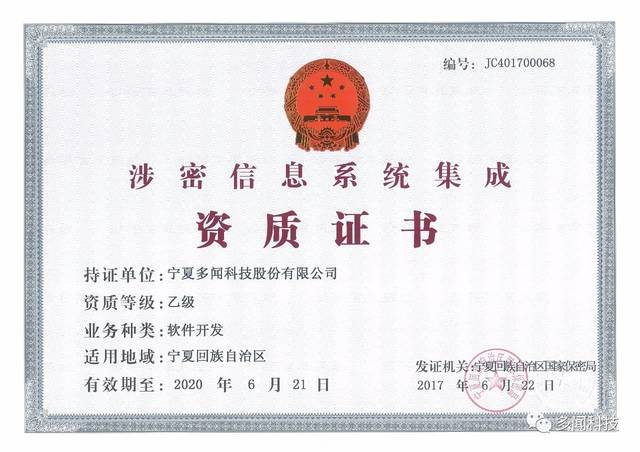 熱烈祝賀多聞科技榮獲寧夏回族自治區涉密信息系統集成乙級資質證書，實力彰顯信息安全與系統集成新高度