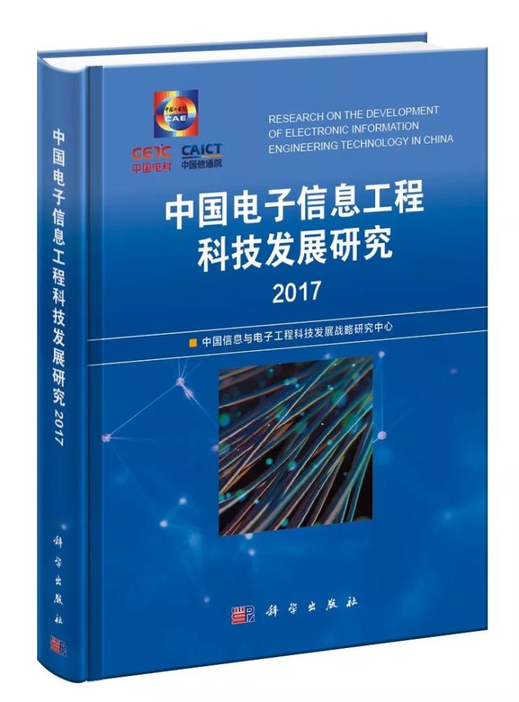 電子信息領(lǐng)域"藍(lán)皮書(shū)"丨電子信息工程科技全球發(fā)展態(tài)勢(shì)